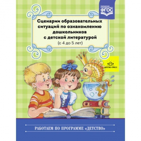Общие работы по дошкольному обучению, книга Сценарии образовательных ситуаций с 4 до 5 лет заказать