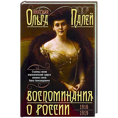 Россия в XIX - начале XX вв., книга Воспоминания о России. Страницы жизни морганатической супруги Павла Александровича. 1916—1919 заказать