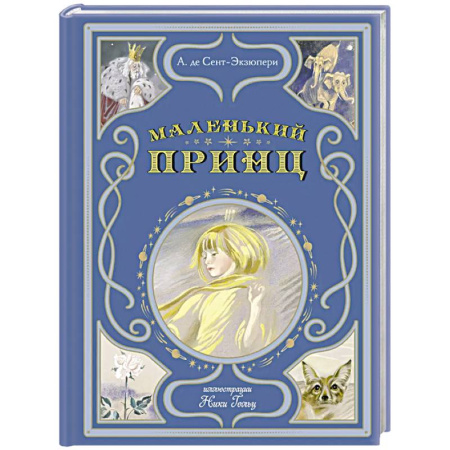 Сказки зарубежных писателей, книга Маленький принц заказать