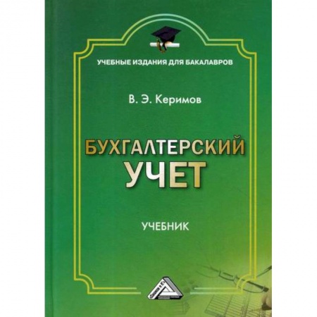 Бухучет. Общие вопросы, книга Бухгалтерский учет заказать