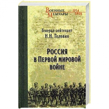 Первая мировая война (1914-1918), книга Россия в Первой мировой войне заказать