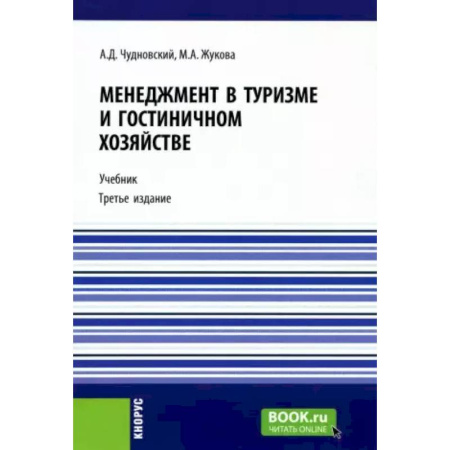 Экскурсоведение. Туризм, книга Менеджмент в туризме и гостиничном хозяйстве: Учебник. заказать
