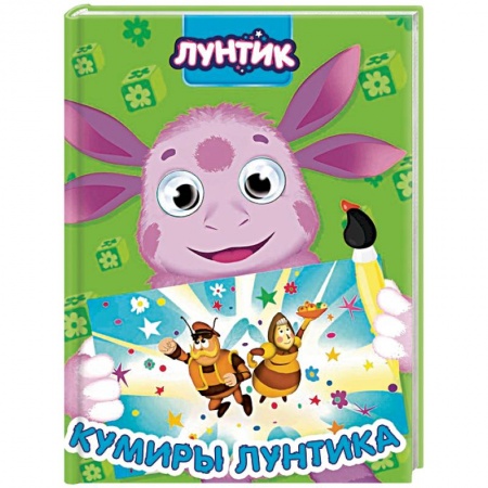 Сказки и истории для малышей, книга Лунтик. Кумиры Лунтика заказать