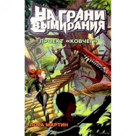 Мистика. Фантастика. Фэнтези, книга На грани вымирания 1. Проект 'Ковчег' заказать