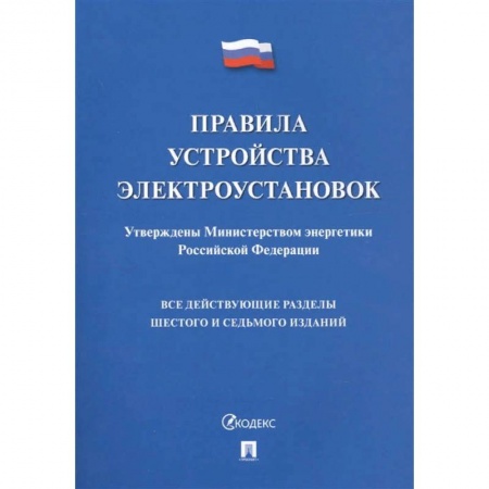 Энергетика. Электротехника, книга Правила устройства электроустановок заказать