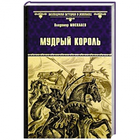 Исторический роман, книга Мудрый король заказать