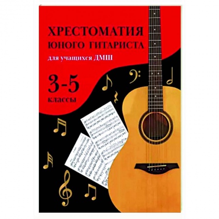 Нотные издания для гитары, книга Хрестоматия юного гитариста. Для учащихся 3-5 классов ДМШ заказать