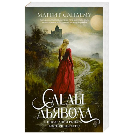 Зарубежное фэнтези, книга Следы Дьявола. Последний рыцарь. Восточный ветер. Т. 13-15. заказать