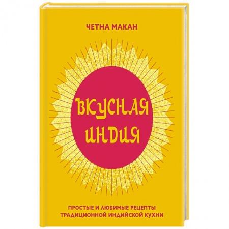 Кулинария других стран и народов, книга Вкусная Индия заказать