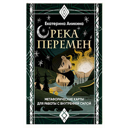 Эзотерика. Оккультизм, книга Река перемен. Метафорические карты для работы с внутренней силой (40 карт и руководство) заказать
