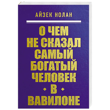 Основы предпринимательства, книга О чем не сказал самый богатый человек в Вавилоне заказать