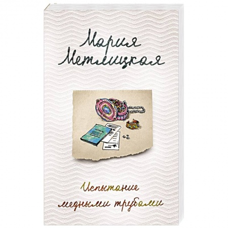Отечественный любовный роман, книга Испытание медными трубами заказать