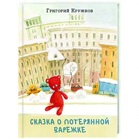 Сказки отечественных писателей, книга Сказка о потерянной варежке заказать