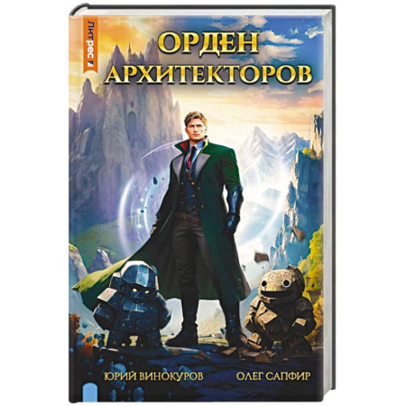 Боевая фантастика, книга Орден архитекторов. Кн. 1 заказать