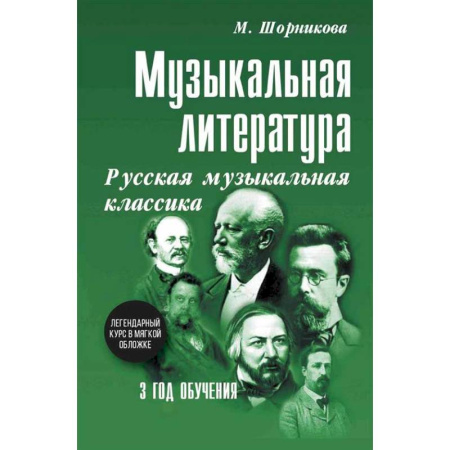Другие учебные пособия, книга Музыкальная литература. Русская музыкальная классика. 3 год обучения: Учебное пособие заказать