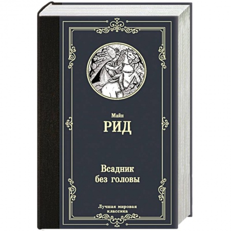 Зарубежная классика, книга Всадник без головы заказать