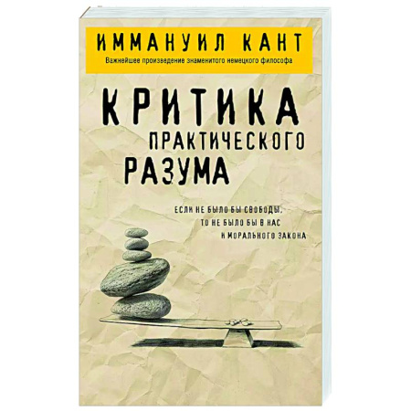 Зарубежные философы, книга Критика практического разума заказать