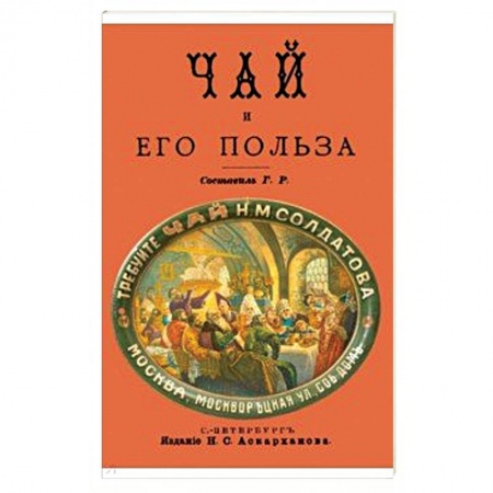 Чай. Кофе. Безалкогольные напитки, книга Чай и его польза заказать