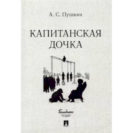 Русская классика, книга Капитанская дочка заказать