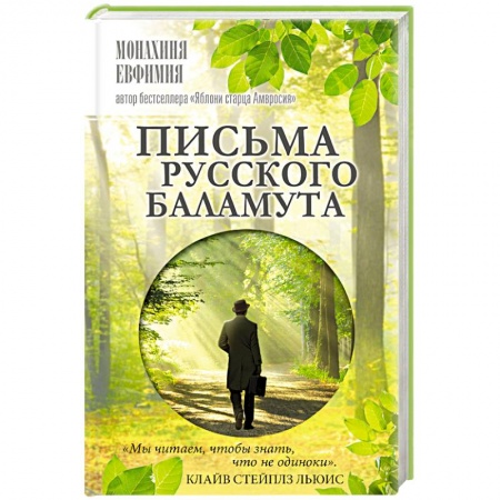 Духовная жизнь. О молитве. Монашество, книга Письма русского баламута заказать