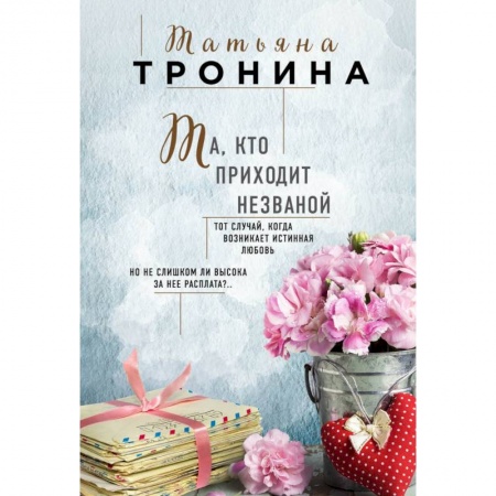 Отечественный любовный роман, книга Та, кто приходит незваной заказать
