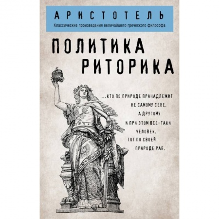 Философия, книга Политика. Риторика заказать