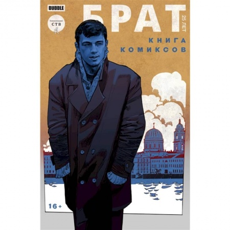 Комиксы. Манга, книга Брат. 25 лет. Книга комиксов заказать