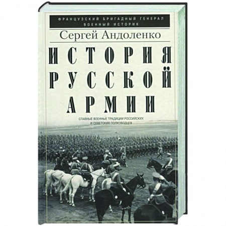 Теория и история военного искусства, книга История русской армии. Cлавные военные традиции российских и советских заказать