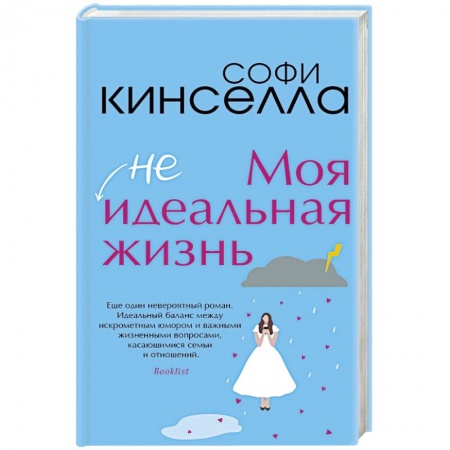 Зарубежный любовный роман, книга Моя [не]идеальная жизнь заказать