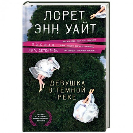 Зарубежный детектив, книга Девушка в темной реке заказать