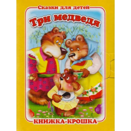 Сказки, книга Три медведя заказать