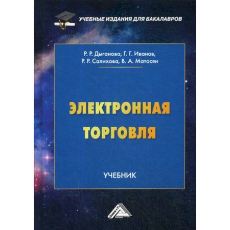 Организация торговли. Продажи, книга Электронная торговля заказать
