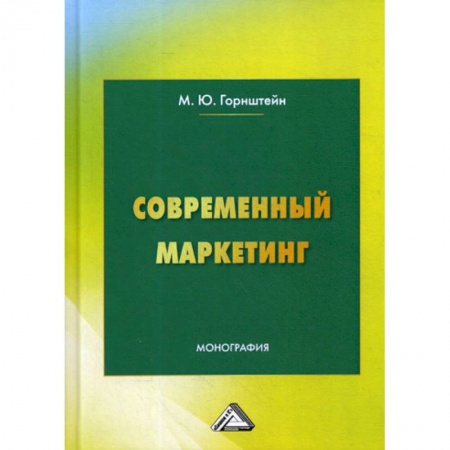 Маркетинг. Общие вопросы, книга Современный маркетинг заказать