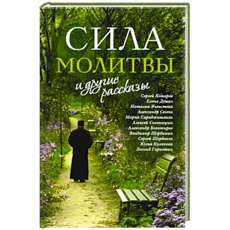 Русская современная проза, книга «Сила молитвы» и другие рассказы заказать