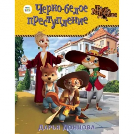 Приключения. Детективы, книга Черно-белое преступление заказать