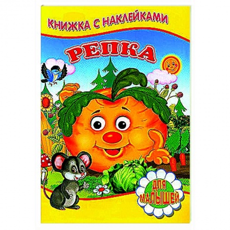 Русские народные сказки, книга Репка (Книжка с наклейками) заказать