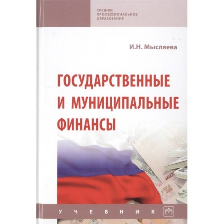 Финансовое право, книга Государственные и муниципальные финансы. Учебник заказать