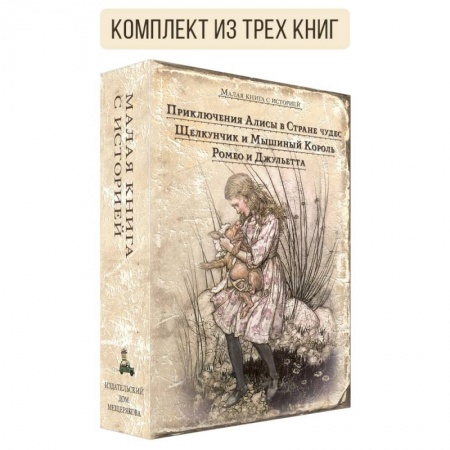 Сказки зарубежных писателей, книга Комплект Малая книга с историей. Избранное для девочек заказать