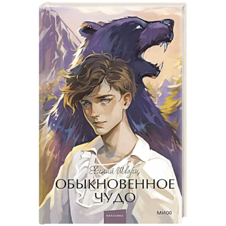 Русская классика, книга Обыкновенное чудо заказать