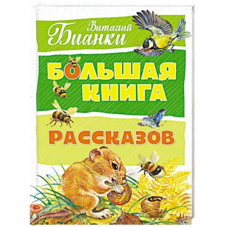 Повести и рассказы о детях, книга Большая книга рассказов заказать