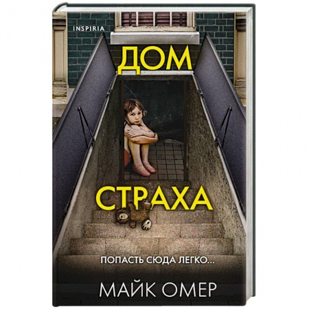 Отечественный мужской детектив, книга Дом страха заказать