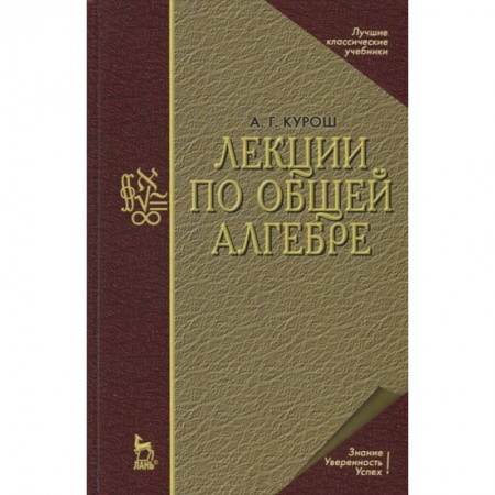 Физико-математические науки, книга Лекции по общей алгебре. Учебник заказать