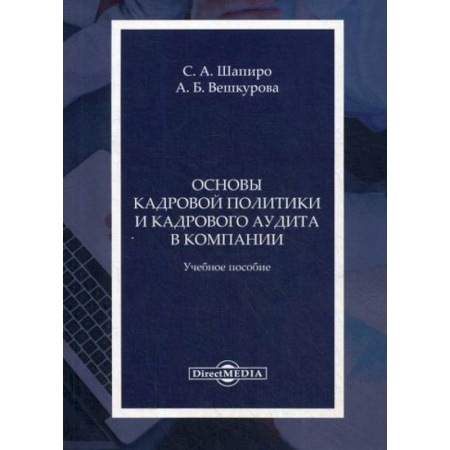 Кадровый менеджмент, книга Основы кадровой политики и кадрового аудита в компании заказать