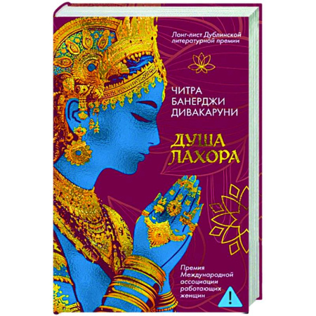 Исторический роман, книга Душа Лахора заказать