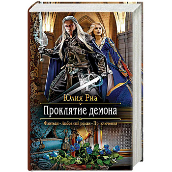 Проклятие демона