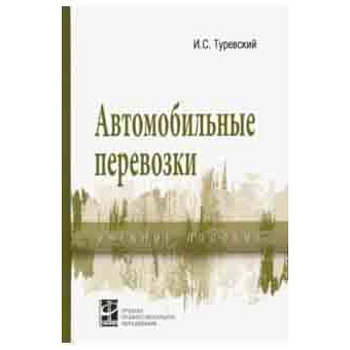Автомобильные перевозки. Учебное пособие Автомобильные перевозки. Учебное пособие