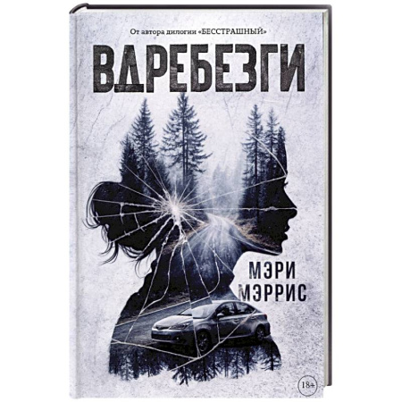 Зарубежный детектив, книга Вдребезги заказать