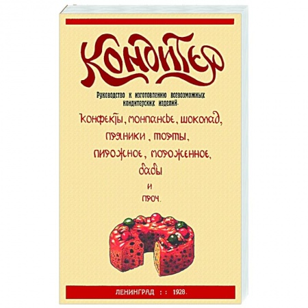 Выпечка, десерты, книга Кондитер. Руководство к изготовлению всевозможных кондитерских изделий заказать