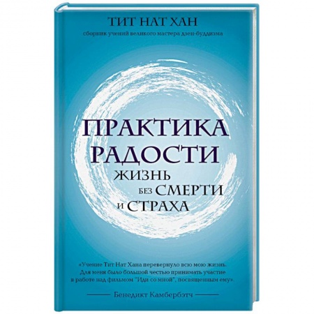 Практическая психология, книга Практика радости. Жизнь без смерти и страха заказать