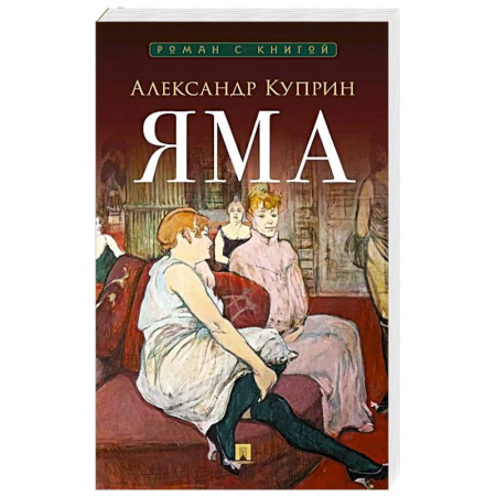 Русская классика, книга Яма заказать